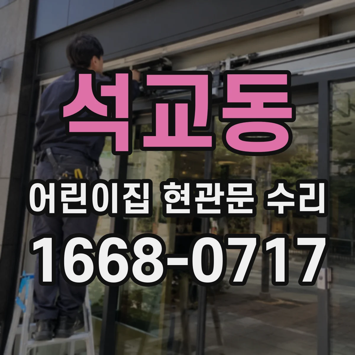 석교동 어린이집 현관문 수리