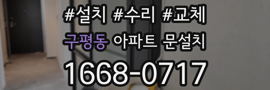 구평동 아파트 문설치