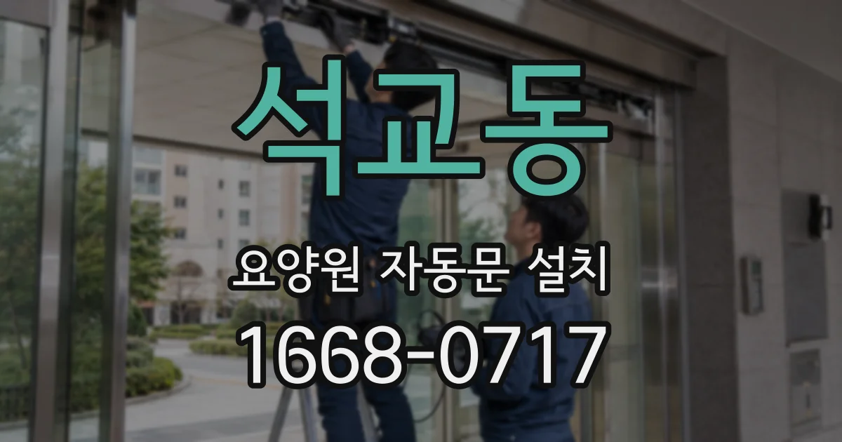 석교동 요양원 자동문 설치