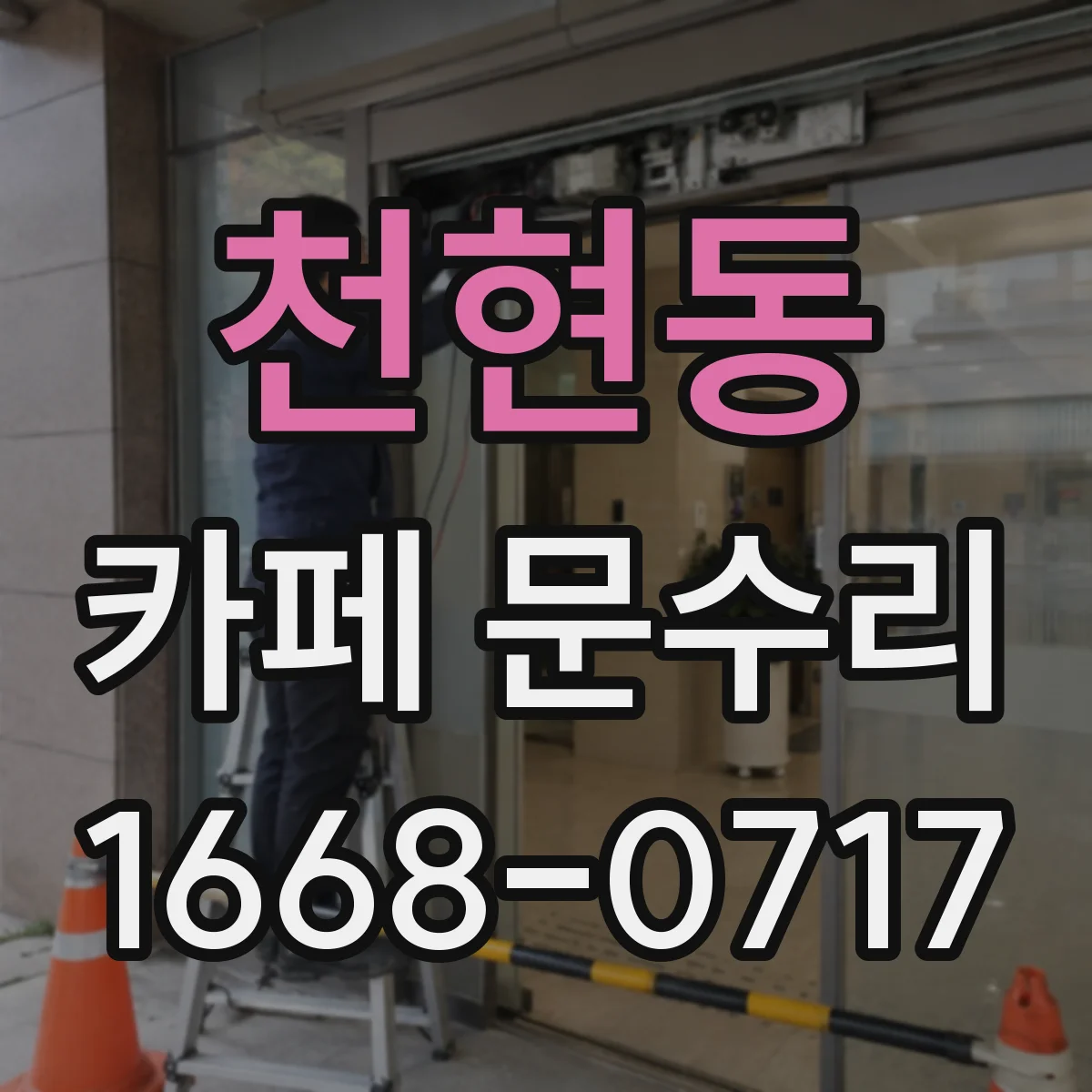 천현동 카페 문수리