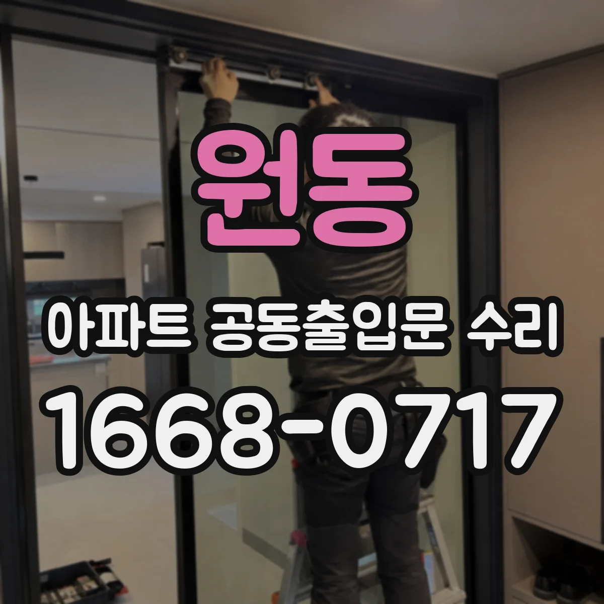 원동 아파트 공동출입문 수리