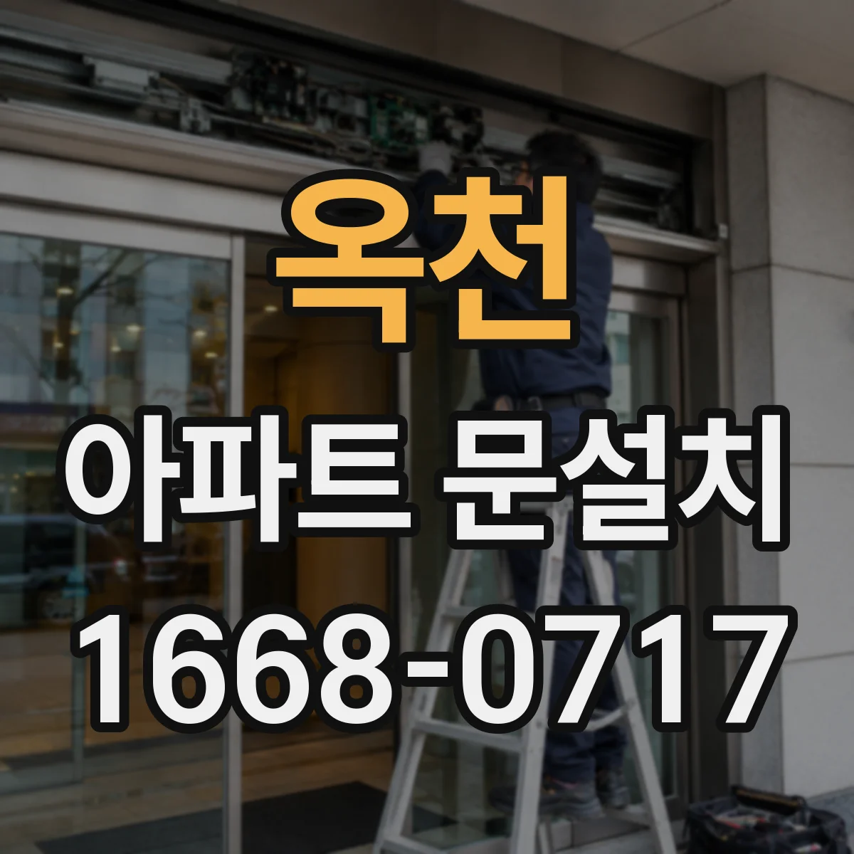 옥천 아파트 문설치 도어클로저 소음 줄이는 호환 장착