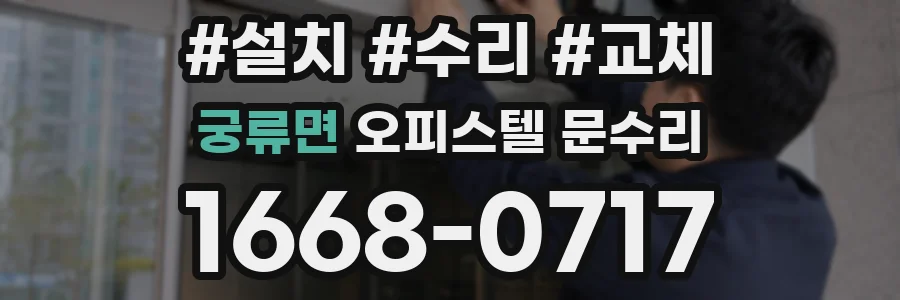 궁류면 오피스텔 문수리