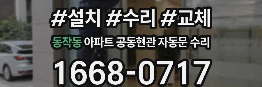 동작동 아파트 공동현관 자동문 수리