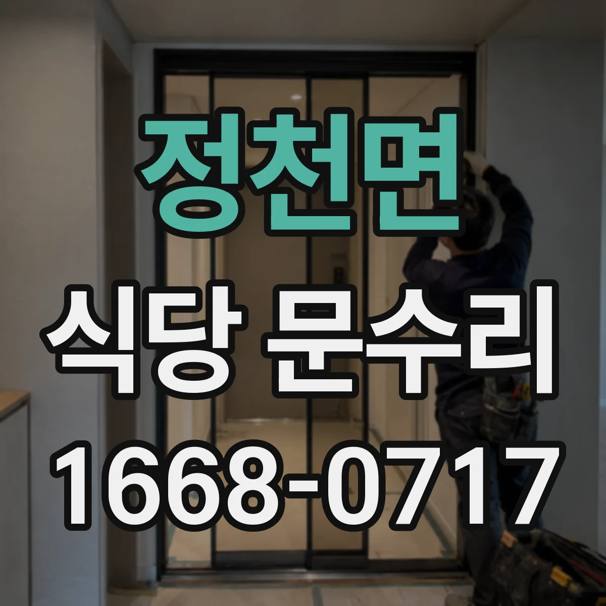 정천면 식당 문수리