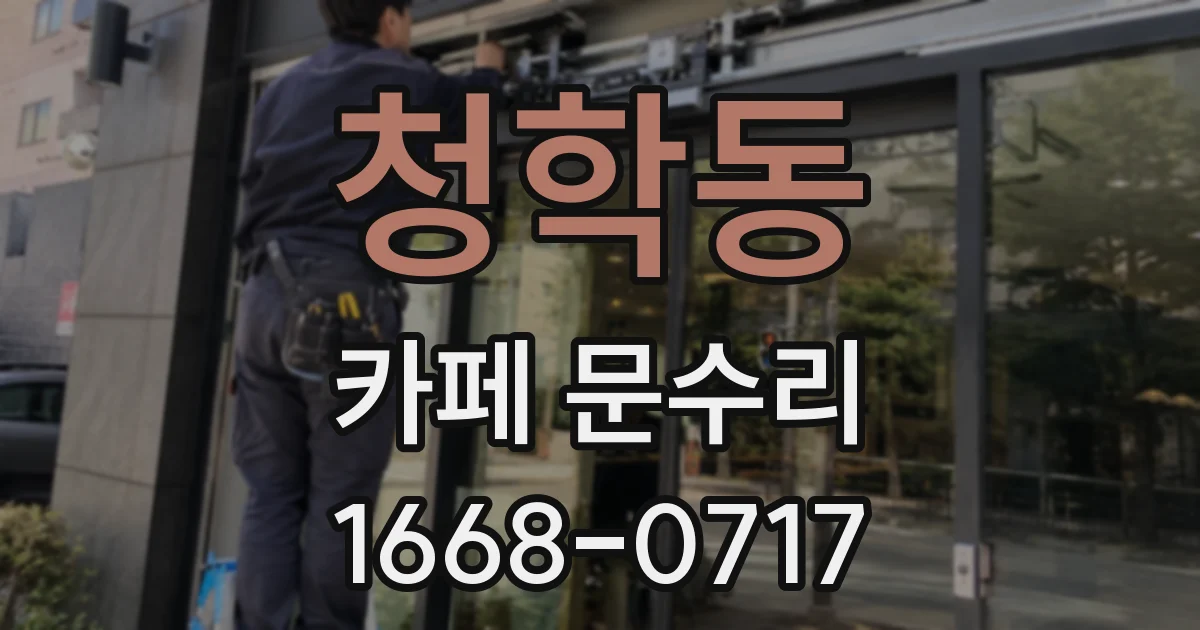 청학동 카페 문수리