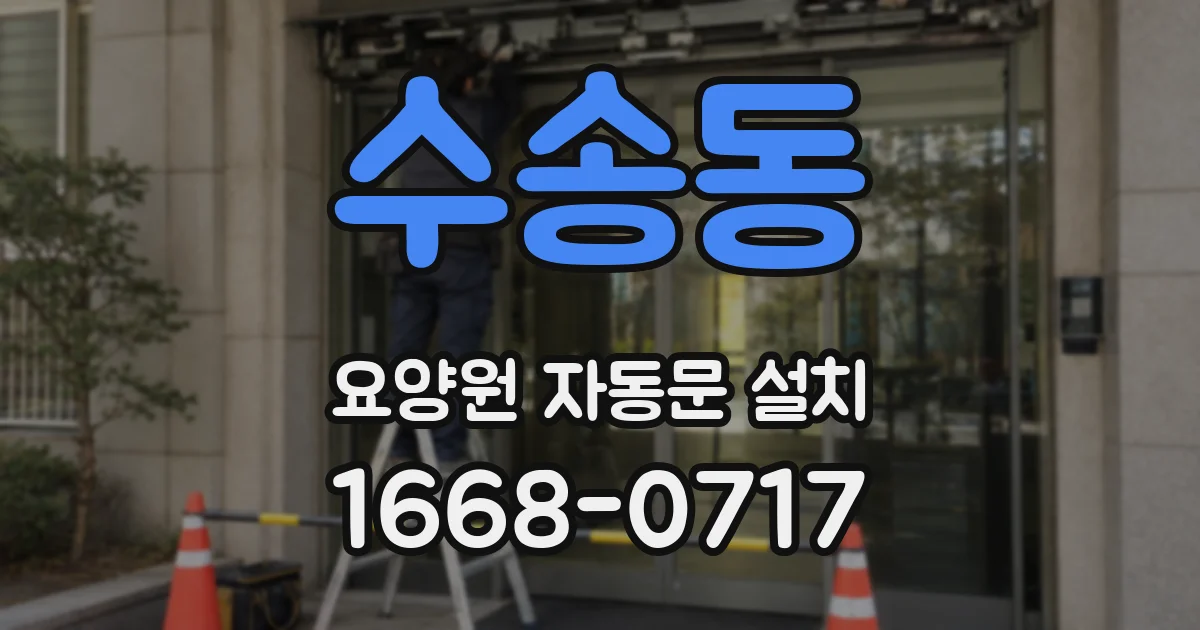 수송동 요양원 자동문 설치