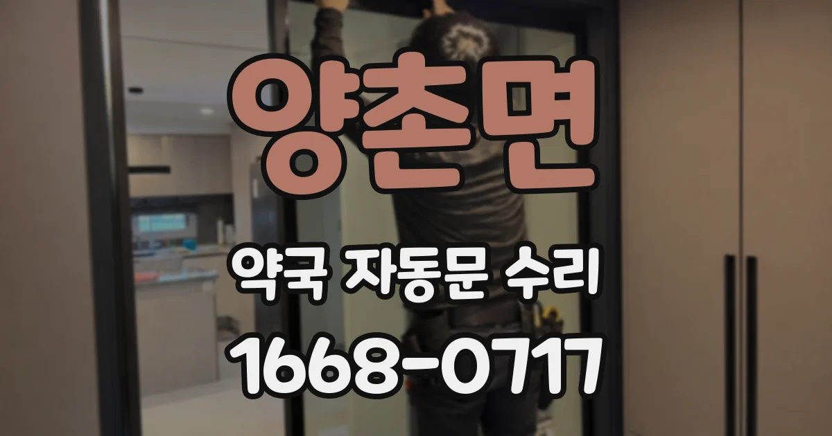 양촌면 약국 자동문 수리