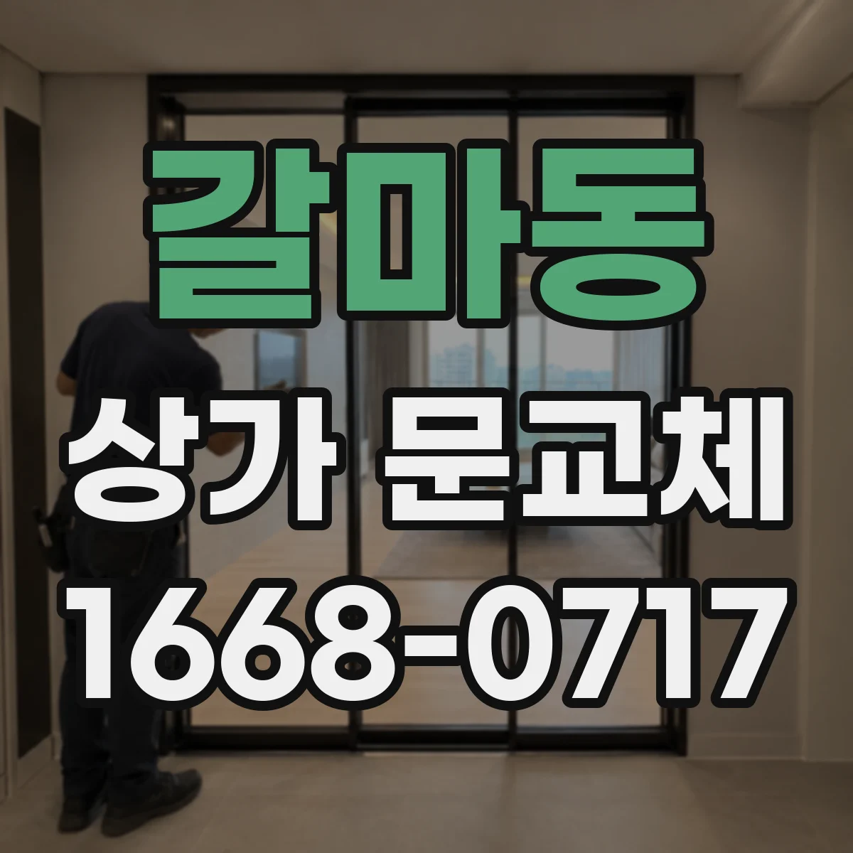 갈마동 상가 문교체