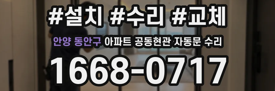 안양 동안구 아파트 공동현관 자동문 수리