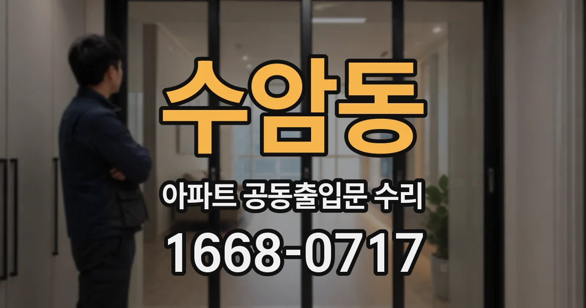 수암동 아파트 공동출입문 수리