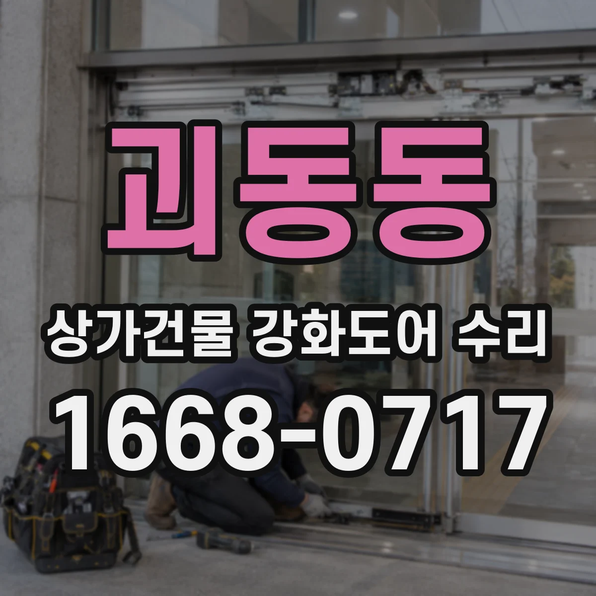 괴동동 상가건물 강화도어 수리