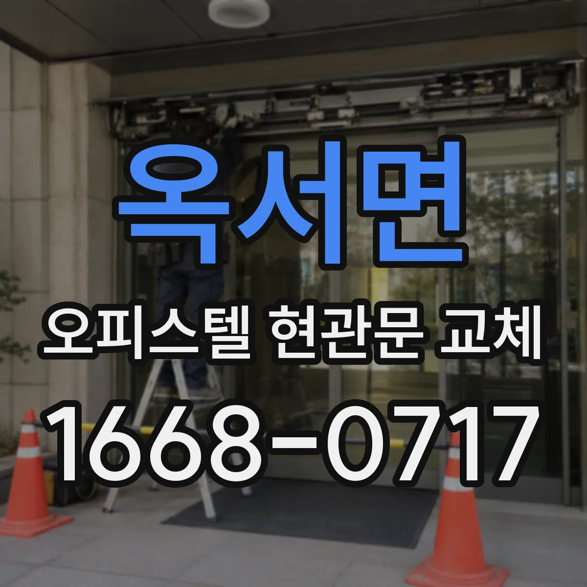 옥서면 오피스텔 현관문 교체