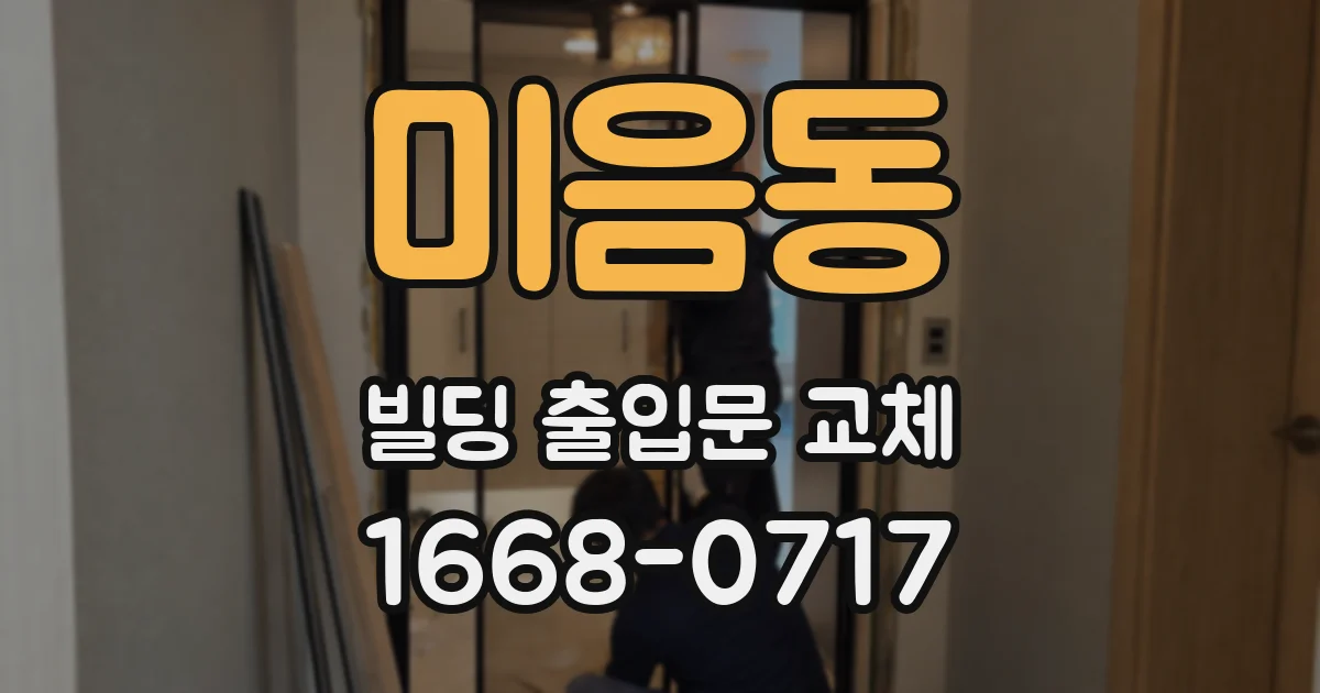 미음동 빌딩 출입문 교체