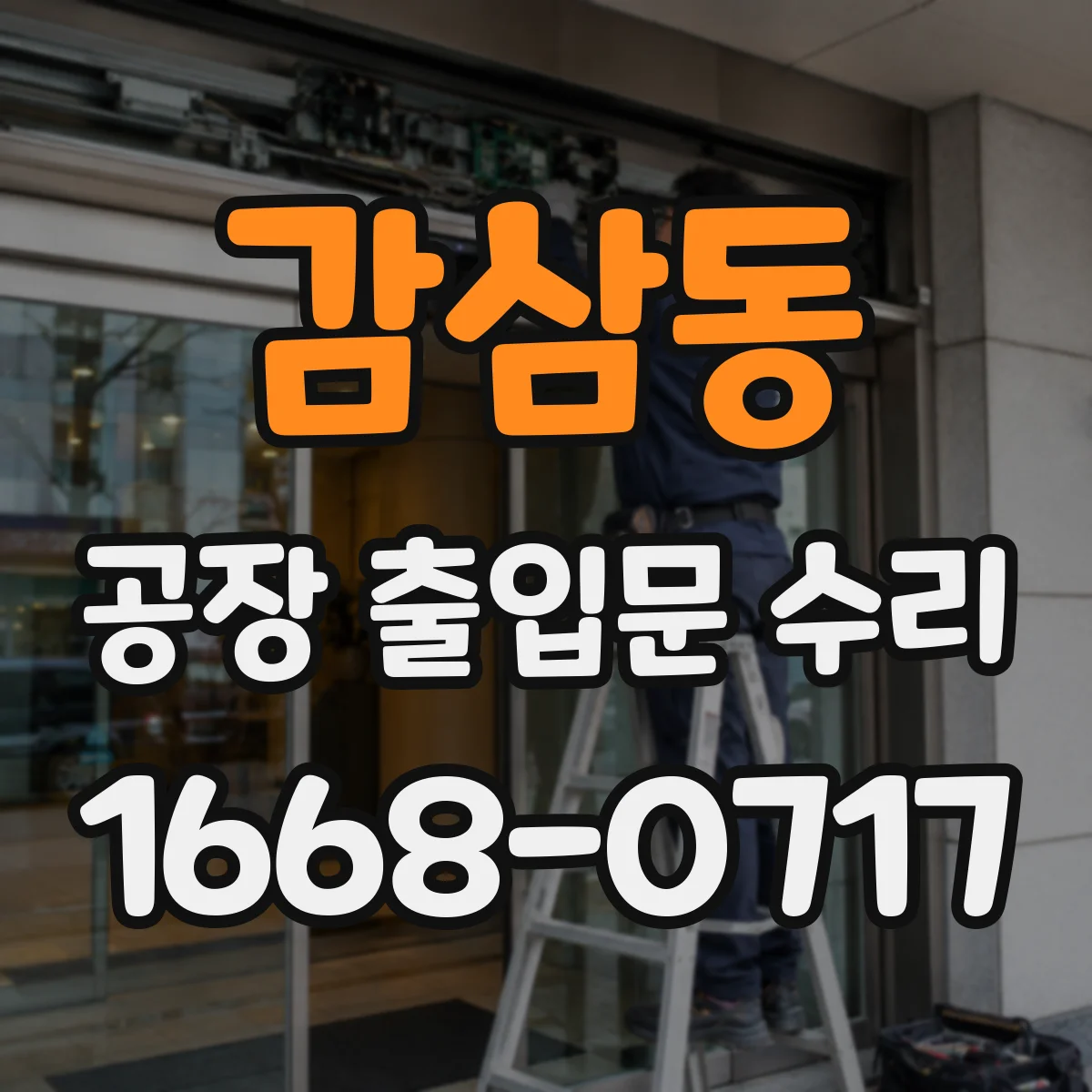 감삼동 공장 출입문 수리
