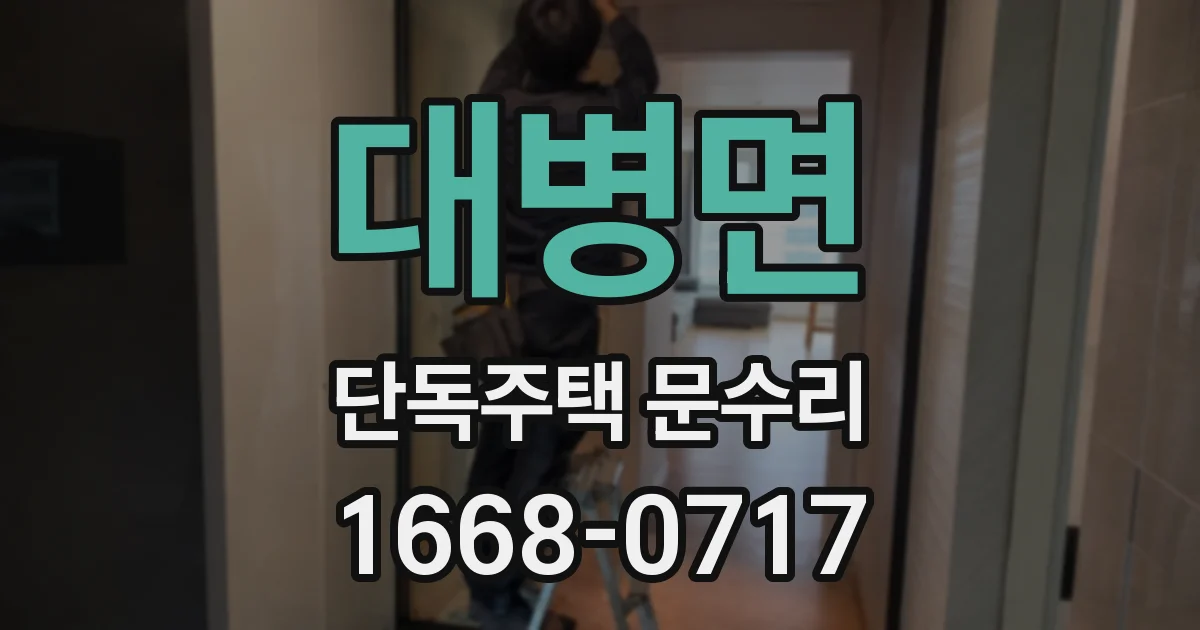 대병면 단독주택 문수리