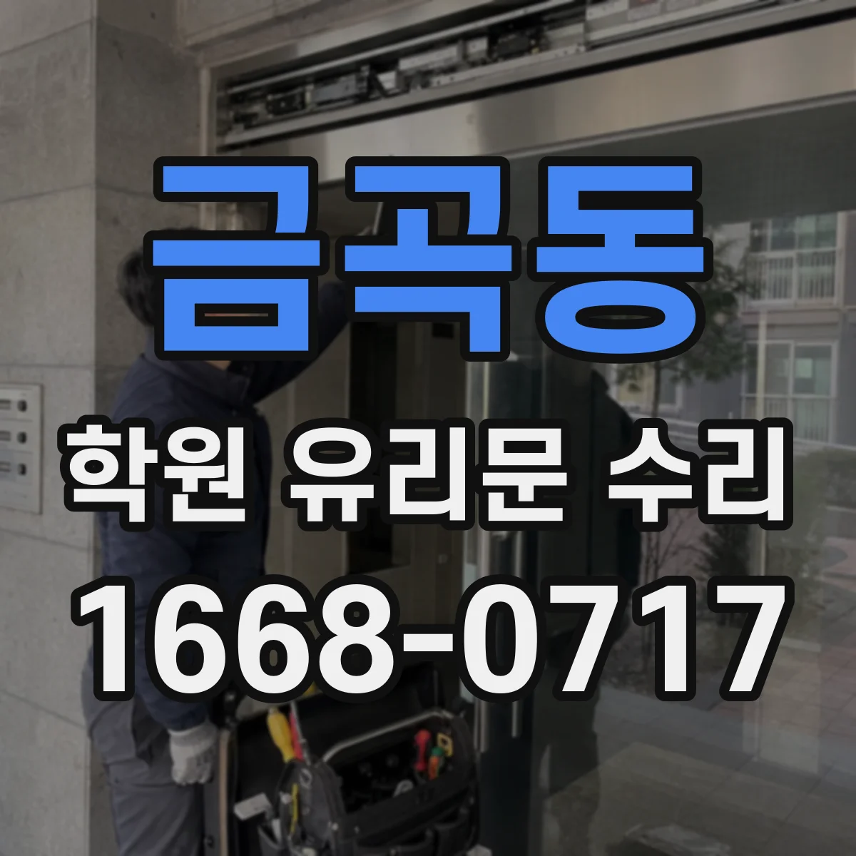 금곡동 학원 유리문 수리
