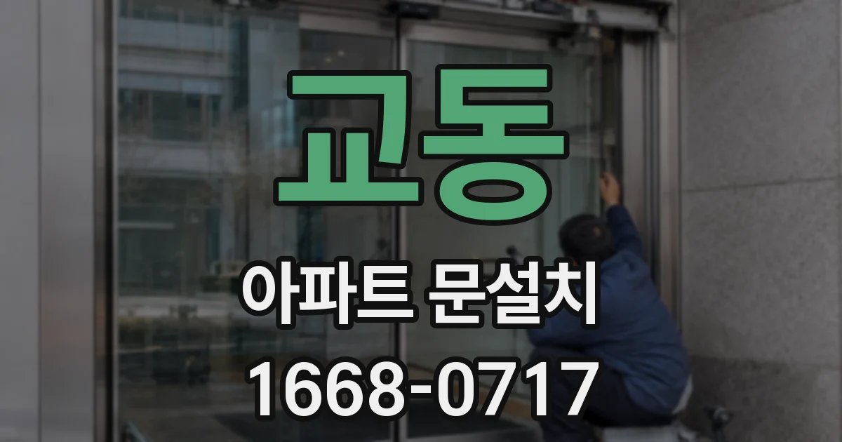 교동 아파트 문설치