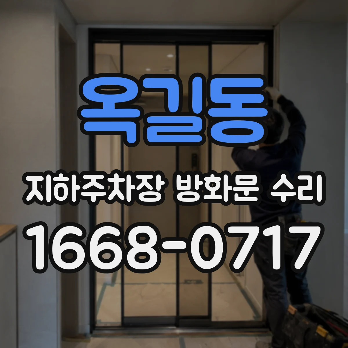 옥길동 지하주차장 방화문 수리
