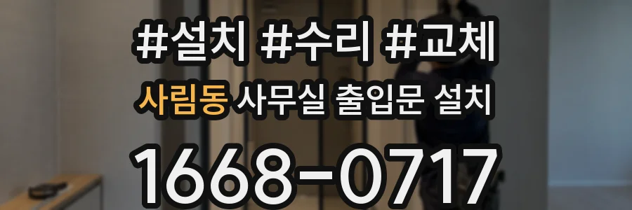 사림동 사무실 출입문 설치