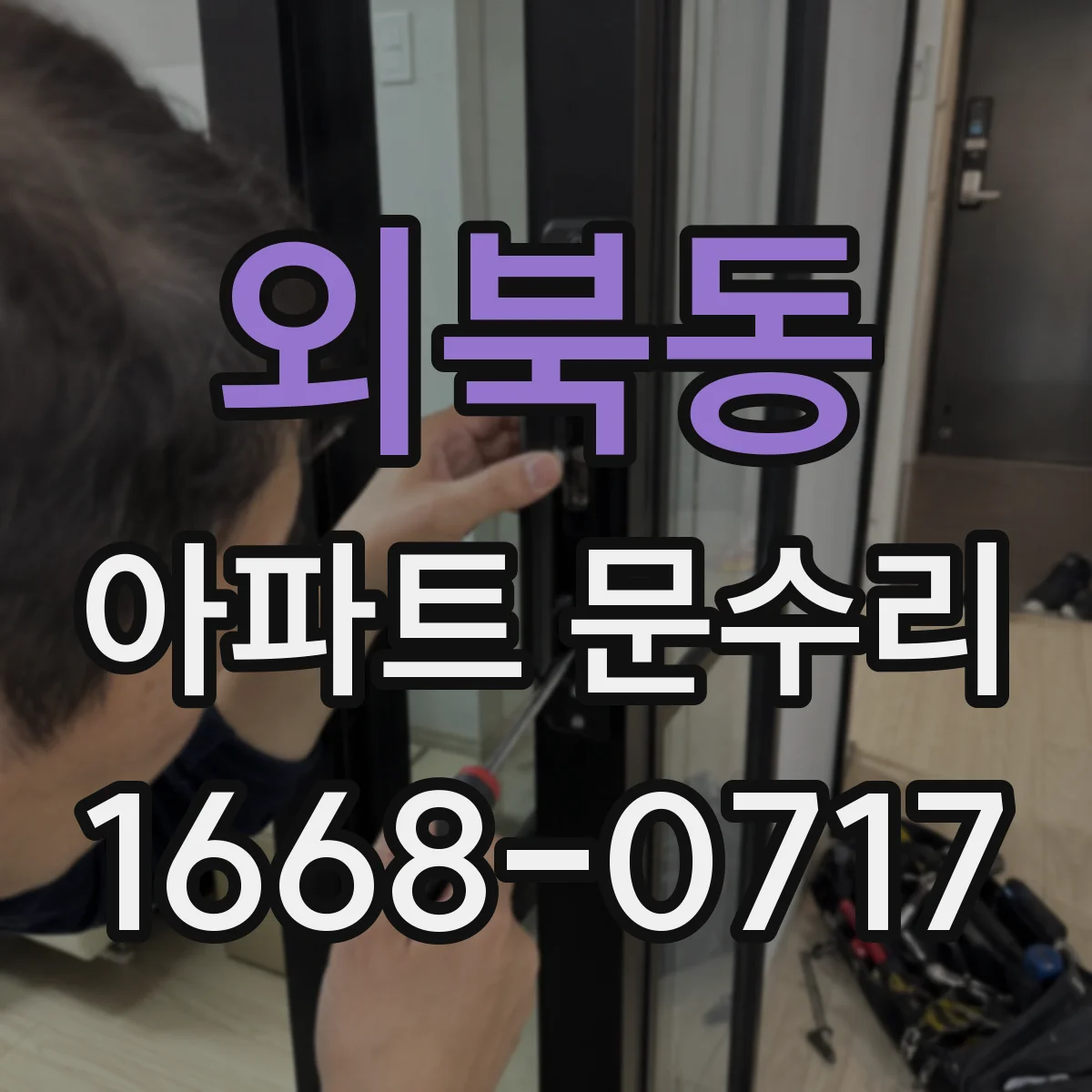 외북동 아파트 문수리