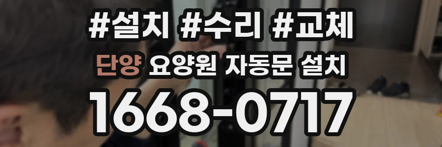 단양 요양원 자동문 설치