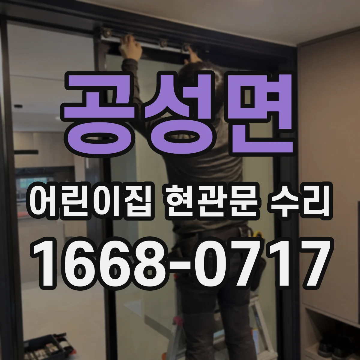공성면 어린이집 현관문 수리
