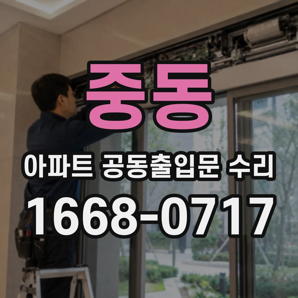 중동 아파트 공동출입문 수리