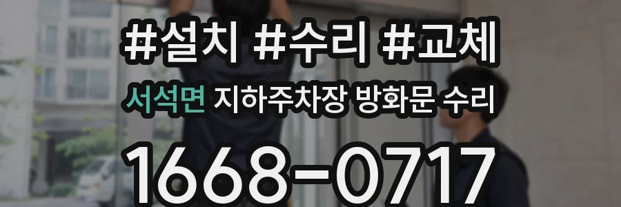 서석면 지하주차장 방화문 수리