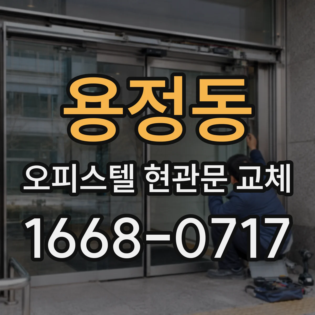 용정동 오피스텔 현관문 교체