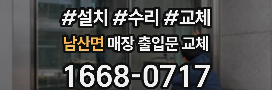 남산면 매장 출입문 교체