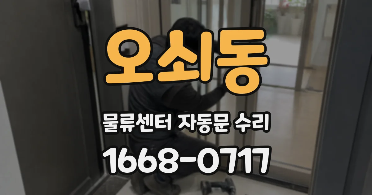 오쇠동 물류센터 자동문 수리