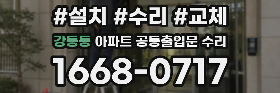 강동동 아파트 공동출입문 수리