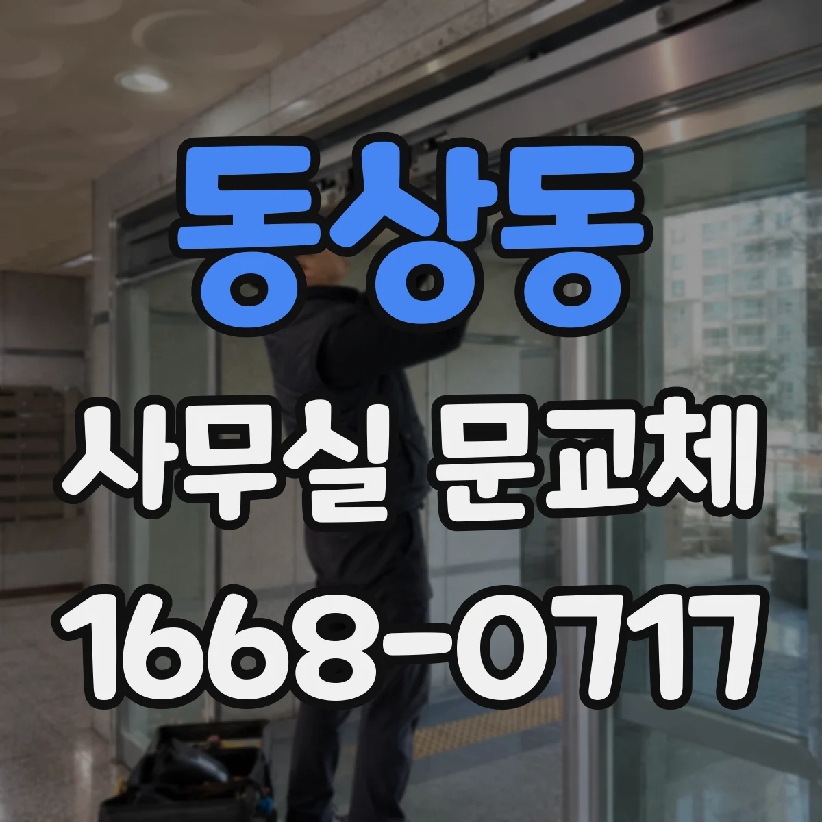 동상동 사무실 문교체