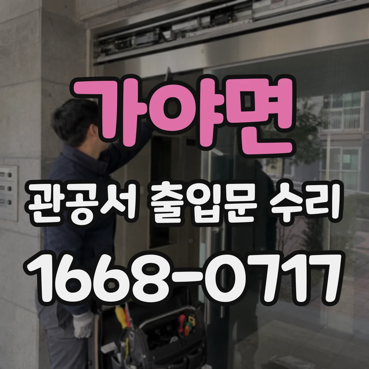 가야면 관공서 출입문 수리