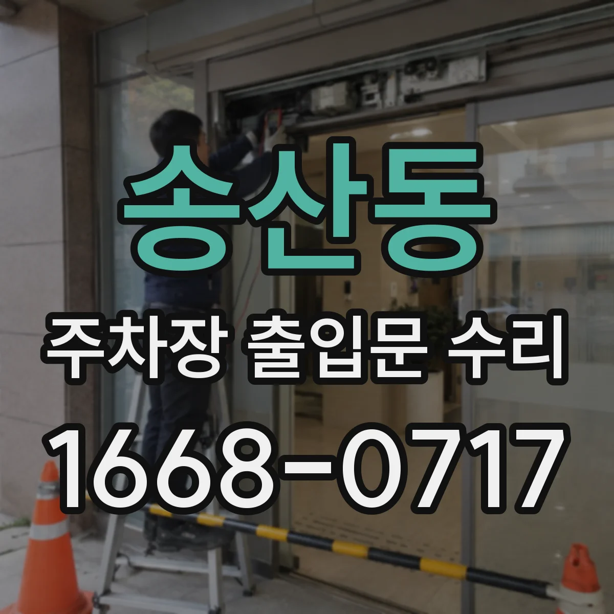 송산동 주차장 출입문 수리