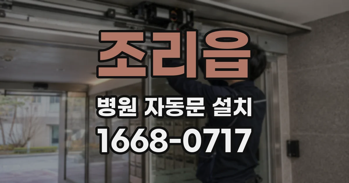 조리읍 병원 자동문 설치