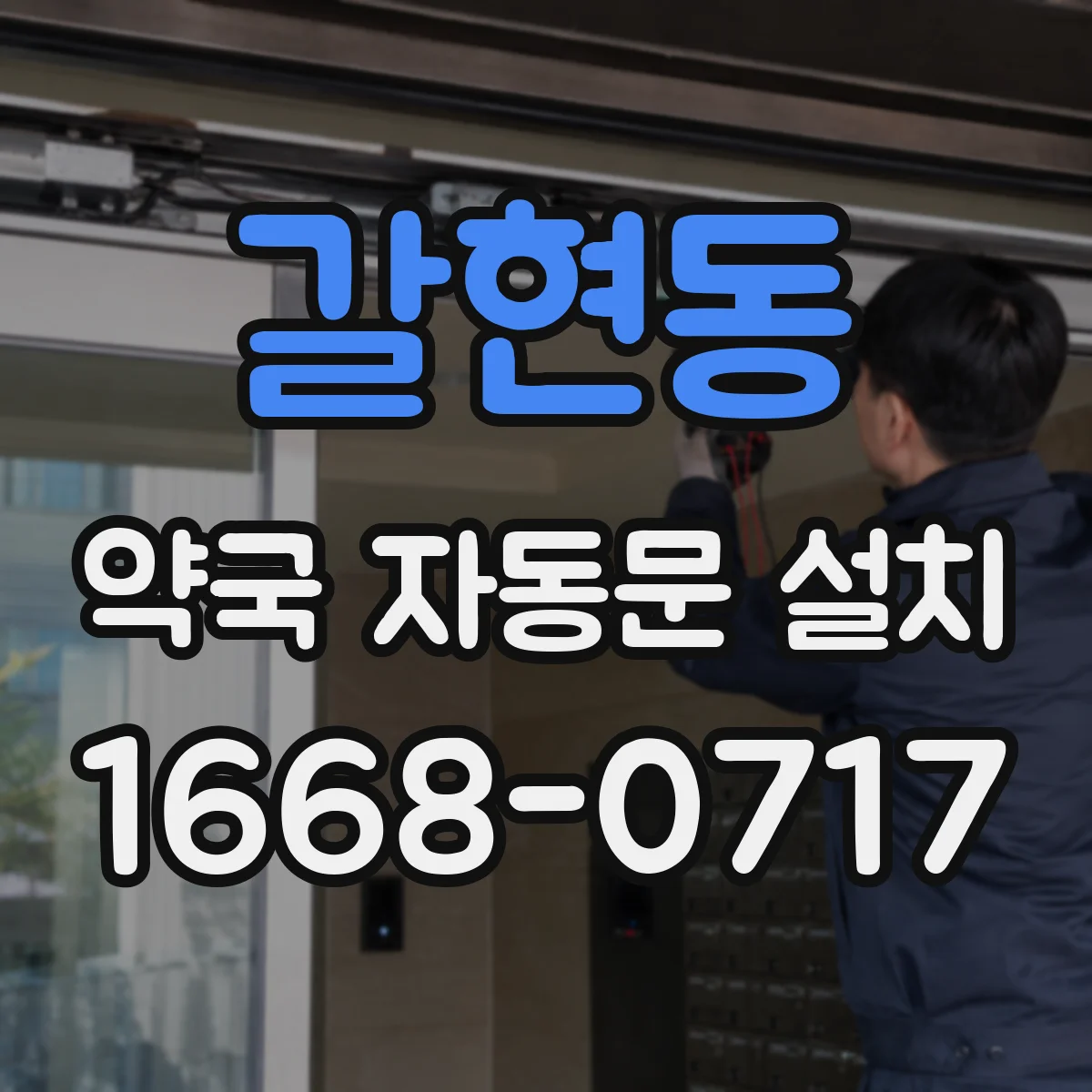 갈현동 약국 자동문 설치