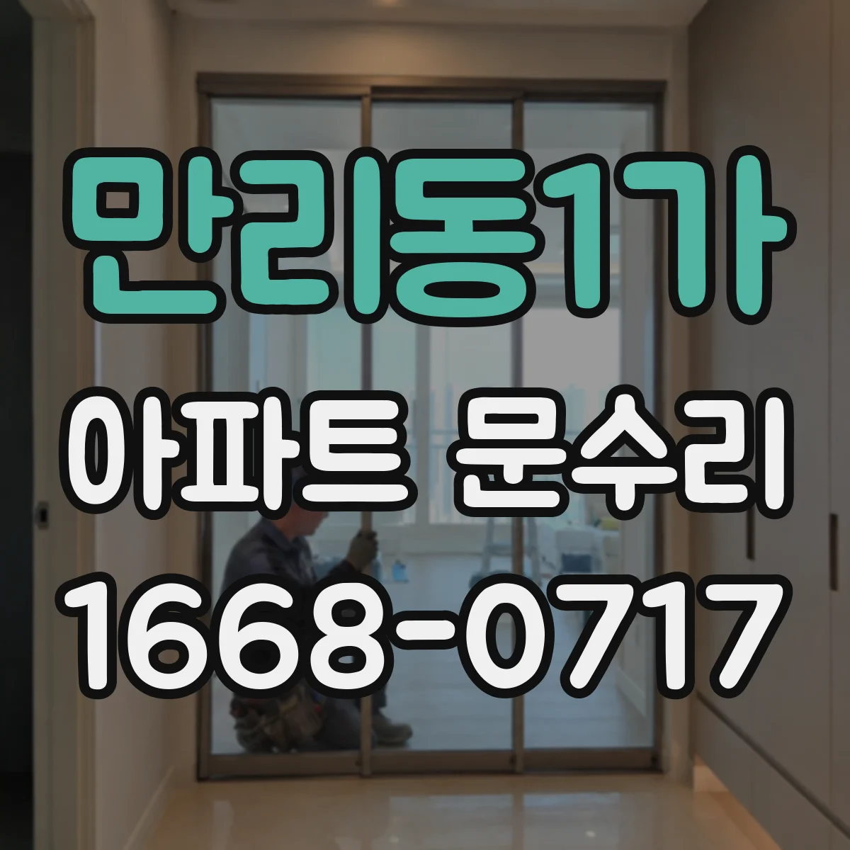 만리동1가 아파트 문수리