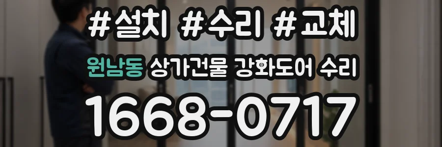 원남동 상가건물 강화도어 수리