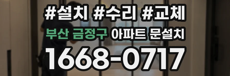 부산 금정구 아파트 문설치