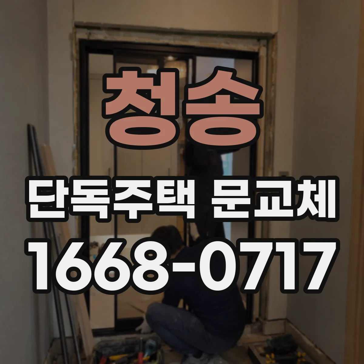 청송 단독주택 문교체