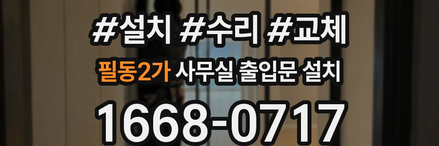 필동2가 사무실 출입문 설치