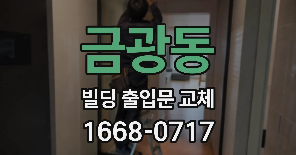 금광동 빌딩 출입문 교체