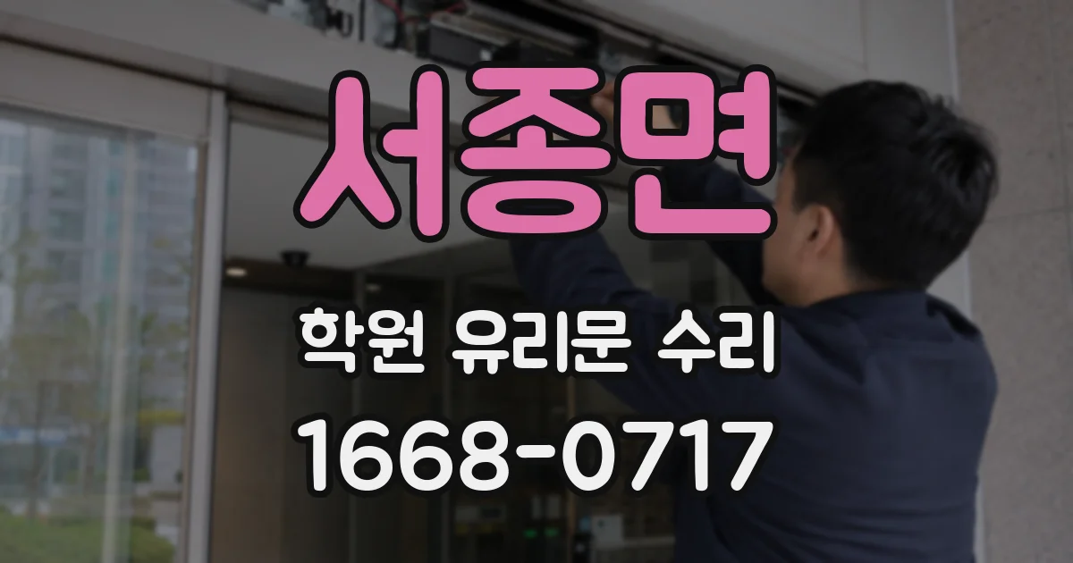 서종면 학원 유리문 수리