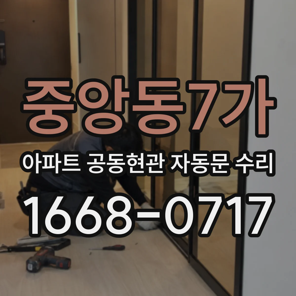 중앙동7가 아파트 공동현관 자동문 수리