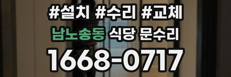 남노송동 식당 문수리