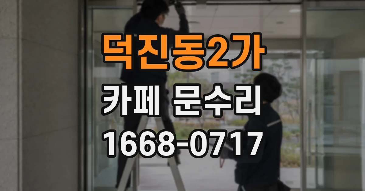 덕진동2가 카페 문수리