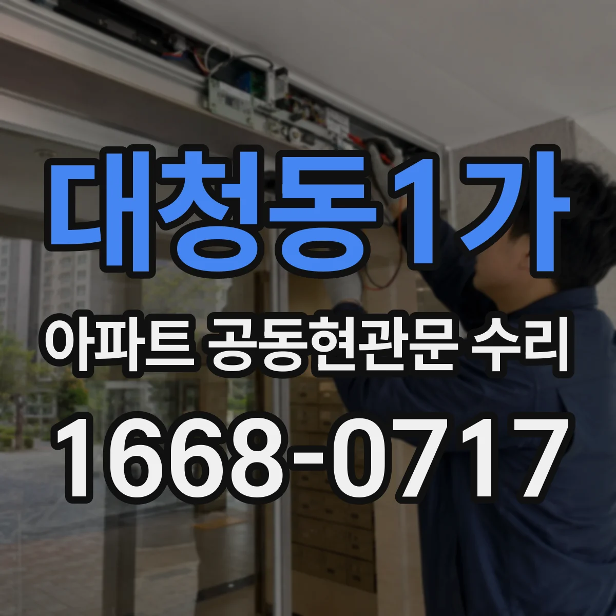 대청동1가 아파트 공동현관문 수리