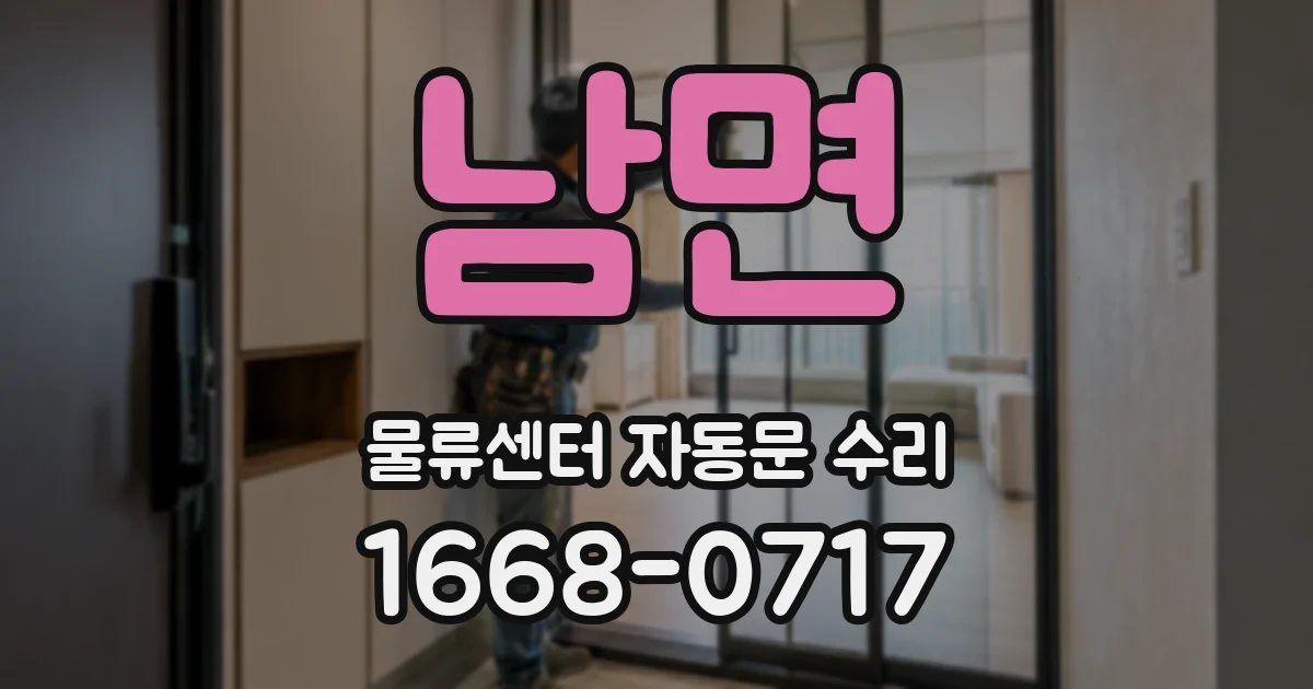 남면 물류센터 자동문 수리